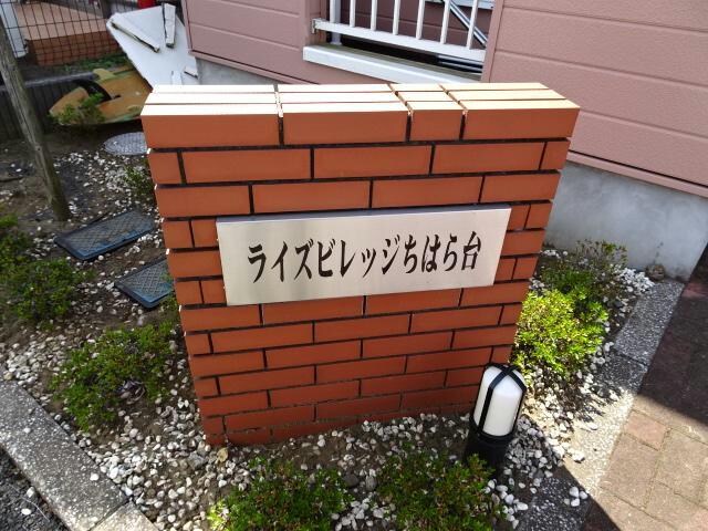 その他(ライズビレッジちはら台)