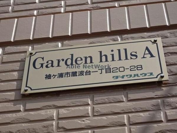 その他(ガーデンヒルズA)