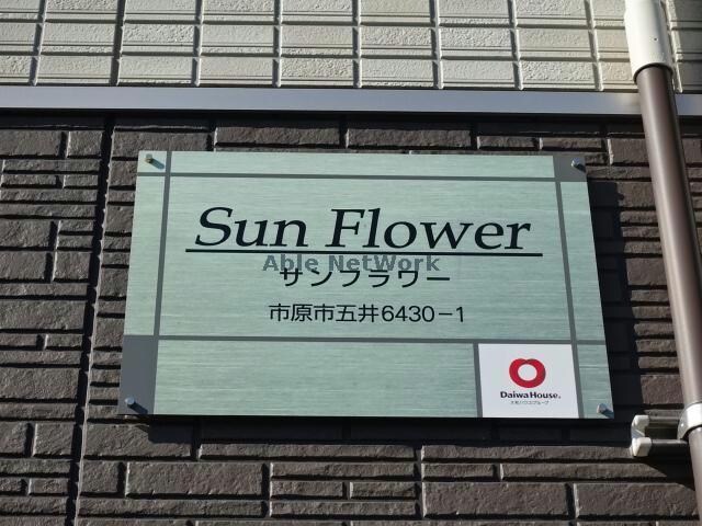 物件外観写真13　(サンフラワー)