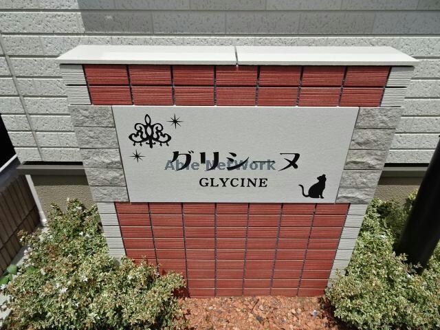 物件外観写真15　(グリシーヌ)