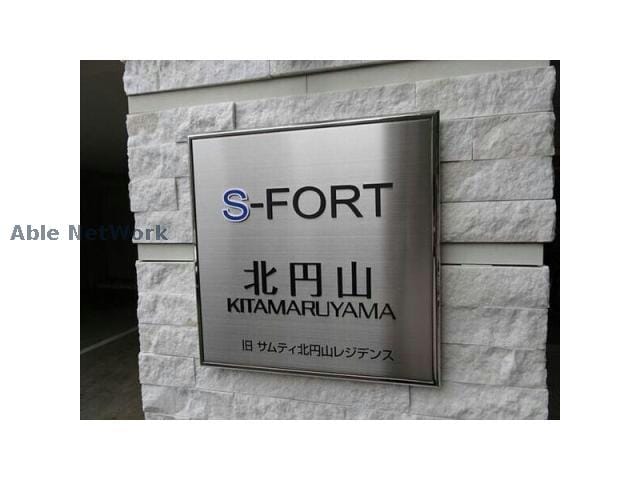 S-FORT北円山の物件外観写真