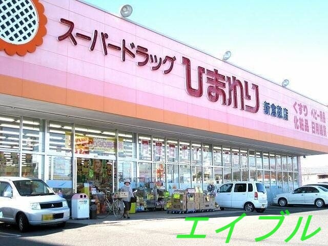 スーパードラッグひまわり新倉敷店