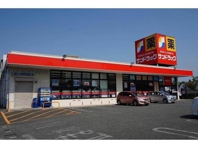サンドラッグ弥生が丘店