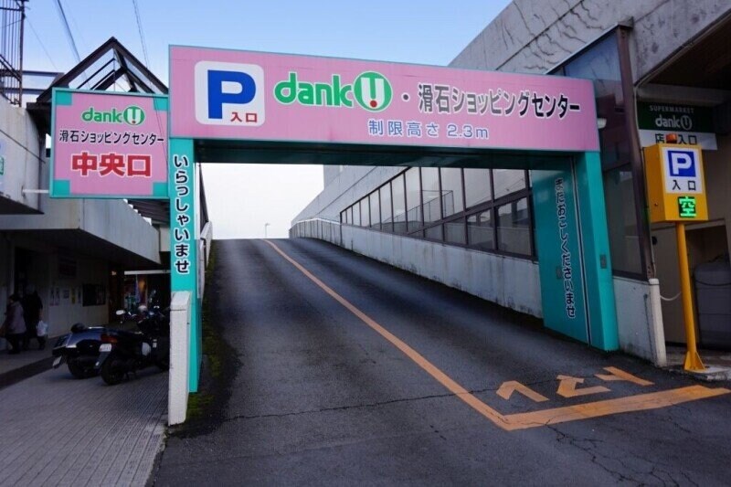 滑石ショッピングセンター