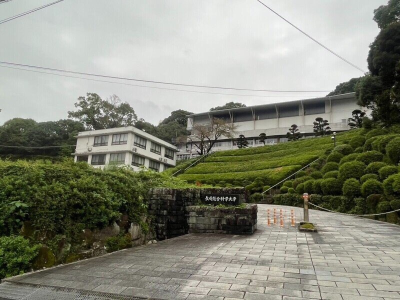 私立長崎総合科学大学