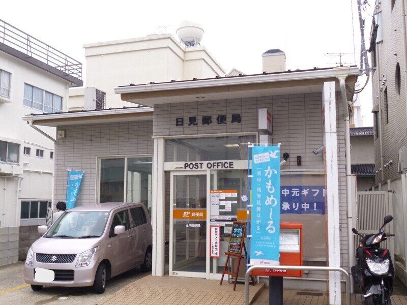 日見郵便局