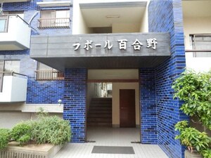 ラポール百合野外観写真