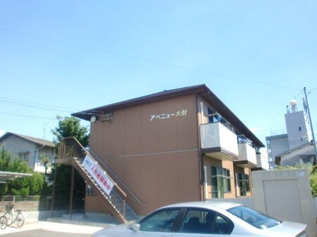 アベニュー大財外観写真