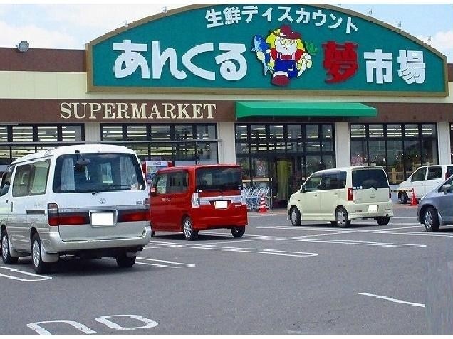 あんくる夢市場久保田店