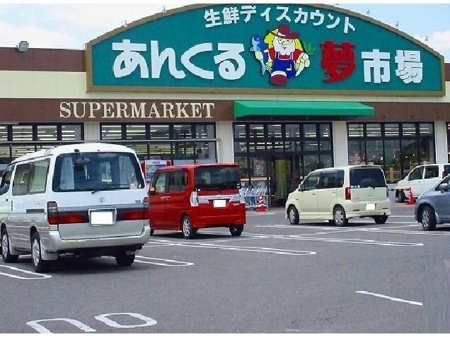 あんくる夢市場久保田店