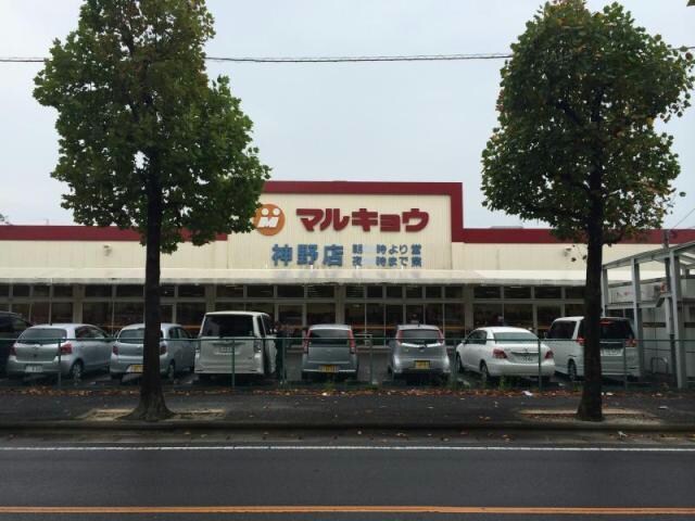 マルキョウ神野店