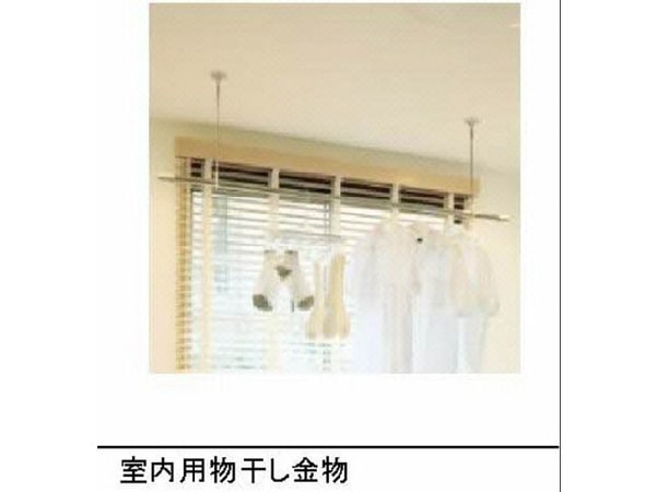 その他設備(室内物干し金物)