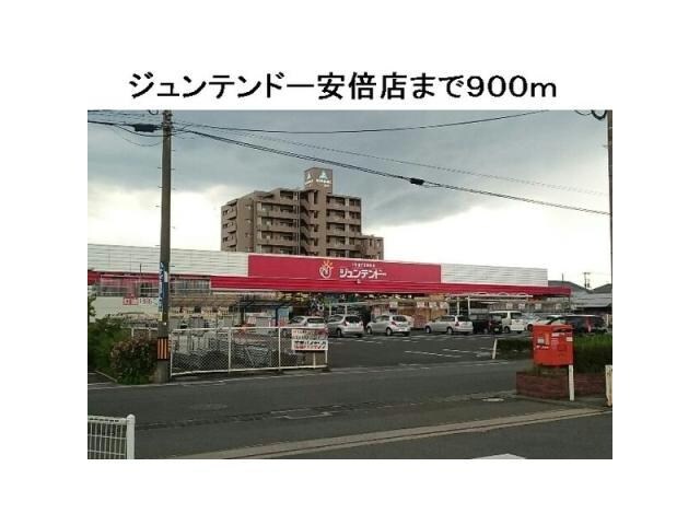 ホームセンタージュンテンドー安倍店