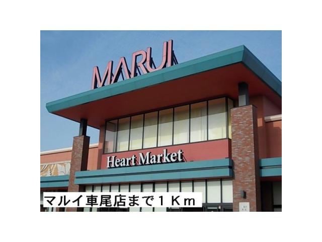 マルイ車尾店