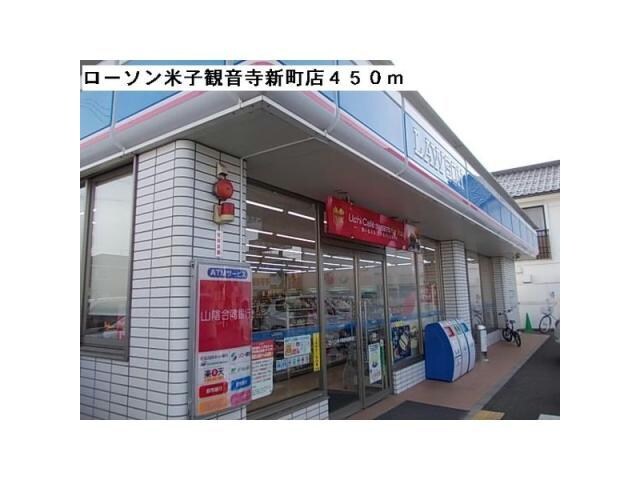 ローソン米子観音寺新町店