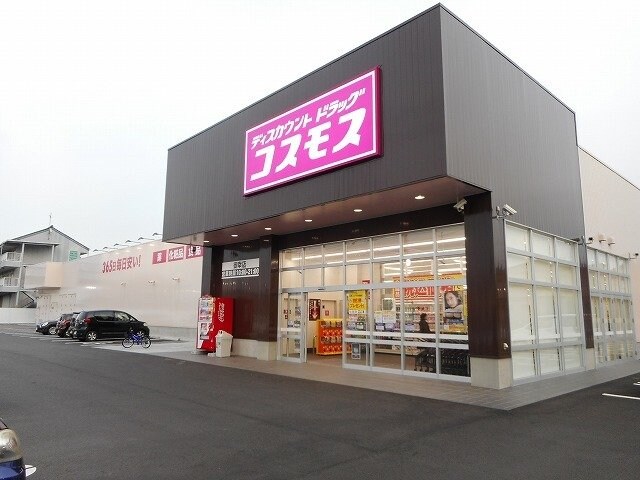 物件外観写真6　(コスモス御幸店まで700m)