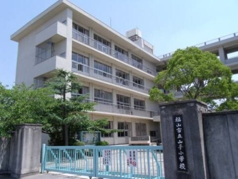 福山市立山手小学校