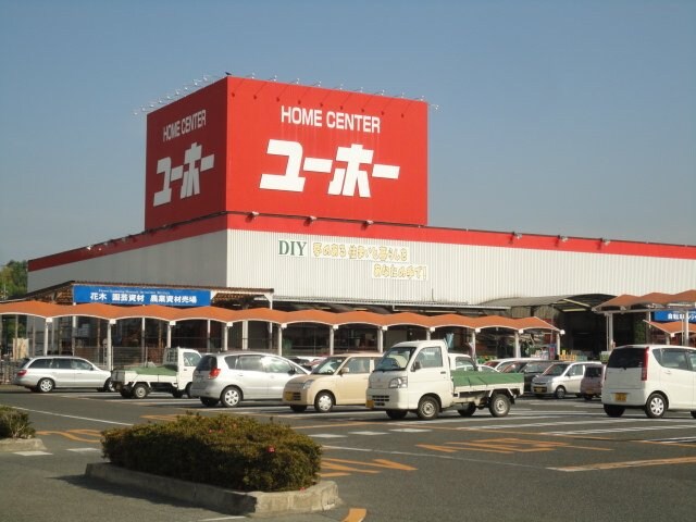 物件外観写真6　(ユーホー瀬戸店（ホームセンター）まで381ｍ)