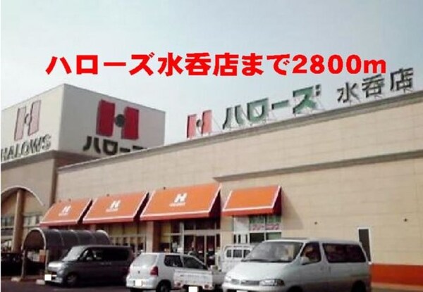 周辺環境(ハローズ水呑店まで2800m)