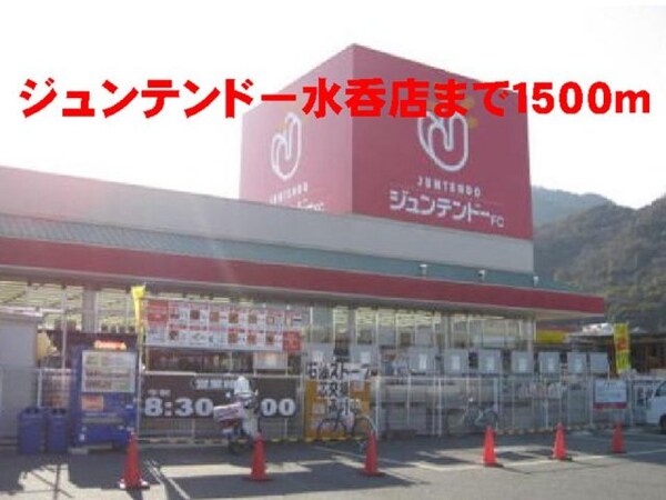 周辺環境(ジュンテンドー水呑店まで1500m)