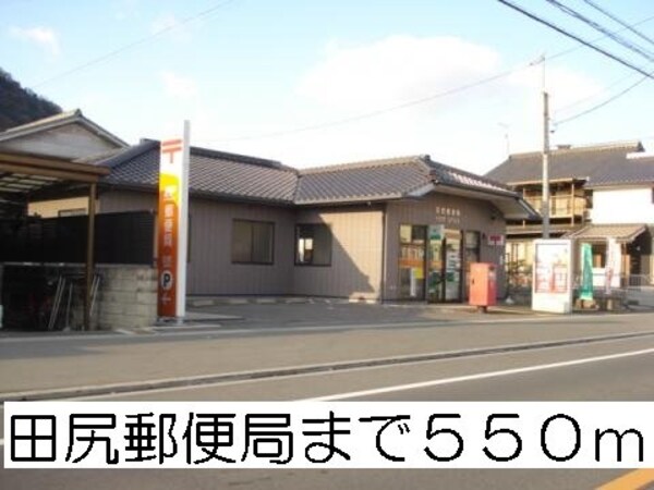 周辺環境(田尻郵便局まで550m)