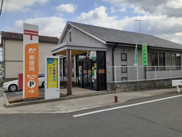 周辺環境(福山千田郵便局まで870m)