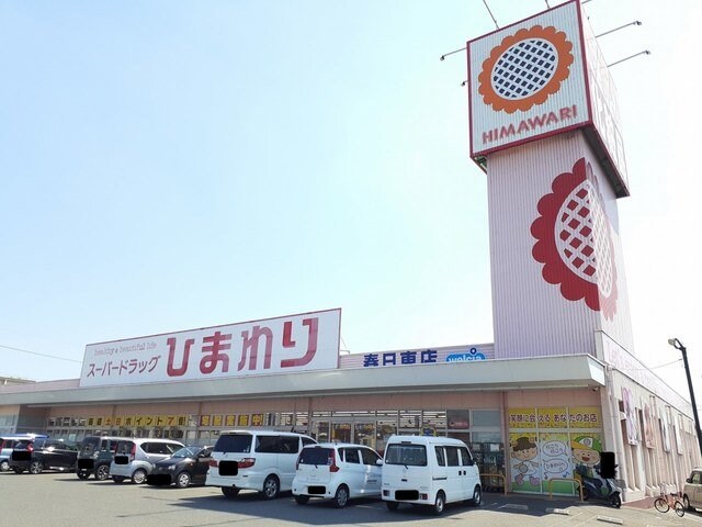 物件外観写真5　(ひまわり春日東店まで1900m)