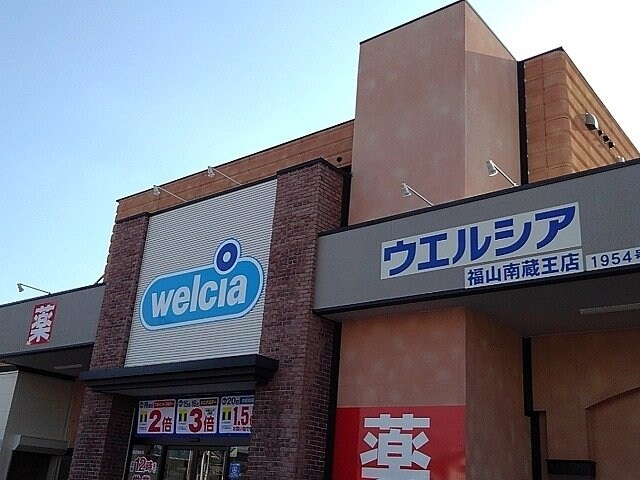 物件外観写真7　(ウエルシア福山南蔵王店まで1100m)