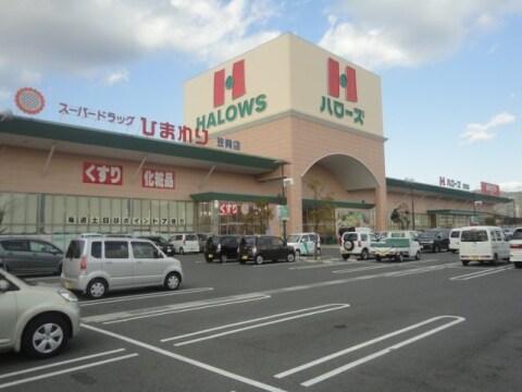 ハローズ 笠岡店