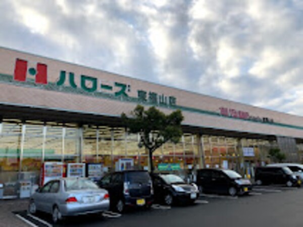 周辺環境(ハローズ 東福山店 1086m)
