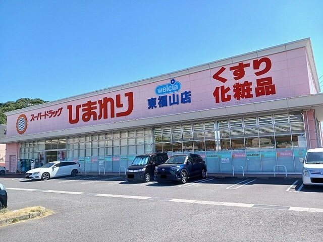 物件外観写真8　(ひまわり東福山店まで1400m)