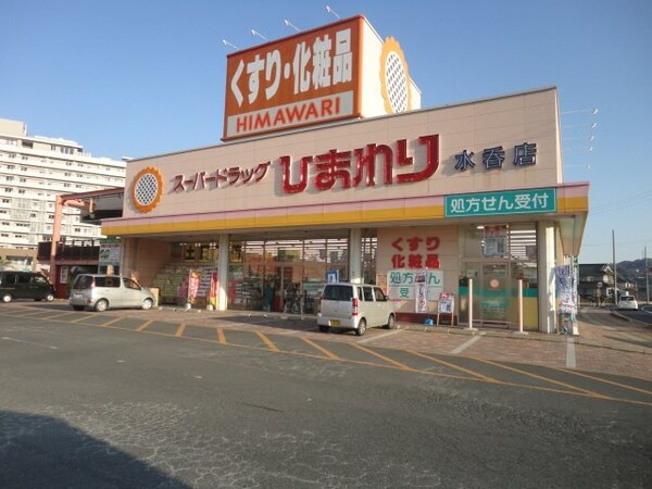 周辺環境(スーパードラッグひまわり水呑店（ドラッグストア）まで673ｍ)