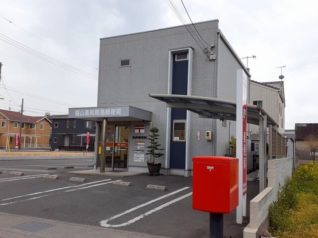 物件外観写真6　(福山長和簡易郵便局まで880m)