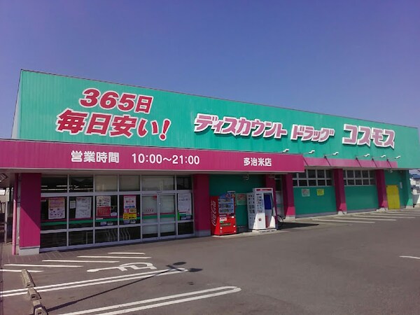 周辺環境(ドラッグストアコスモス 多治米店 857m)
