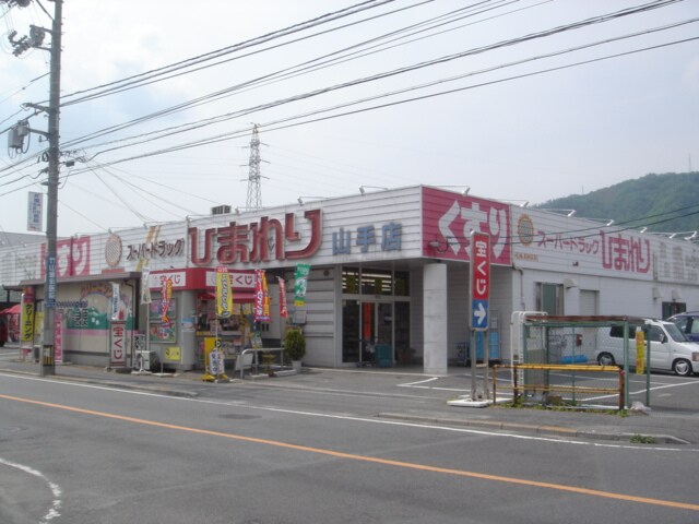 物件外観写真4　(ひまわり山手店（ドラッグストア）まで800ｍ)