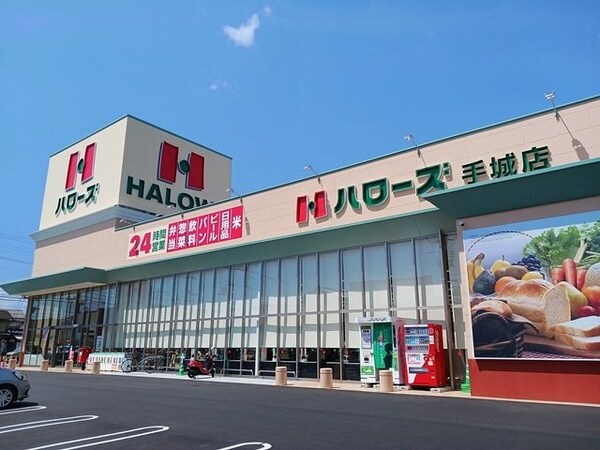 周辺環境(ハローズ手城店まで1180m)