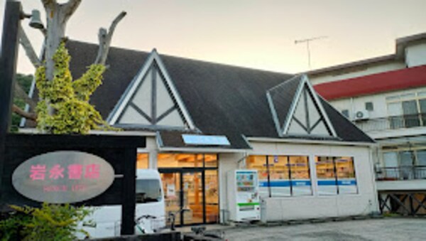 周辺環境((有)岩永書店 14499m)
