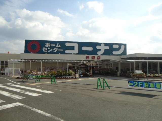物件外観写真4　(ホームセンターコーナン神辺店まで1,418ｍ)