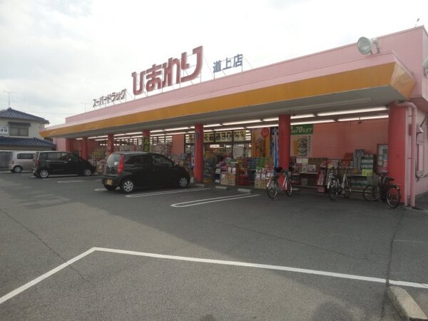 周辺環境(スーパードラッグひまわり道上店まで857ｍ)