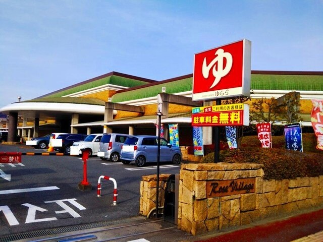 物件外観写真5　(スーパー銭湯ゆららまで850m)