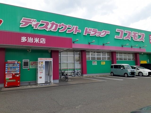 物件外観写真4　(コスモス多治米店まで700m)