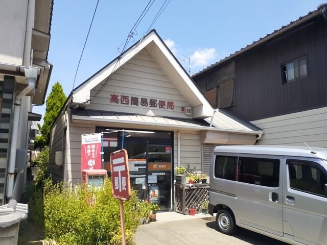 物件外観写真8　(高西簡易郵便局まで450m)
