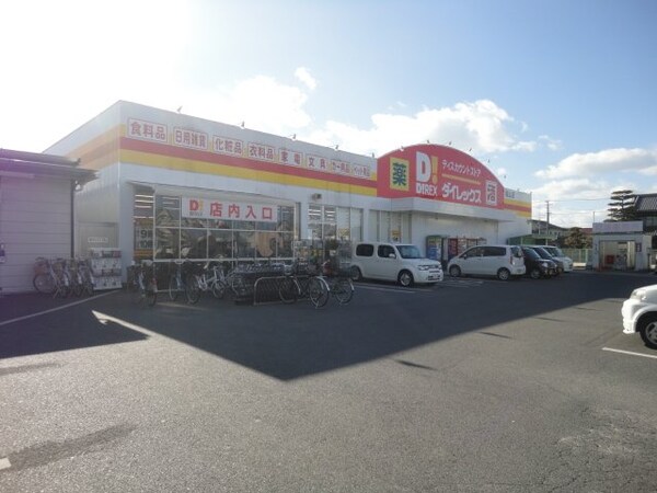 周辺環境(DiREX福山店まで555ｍ)
