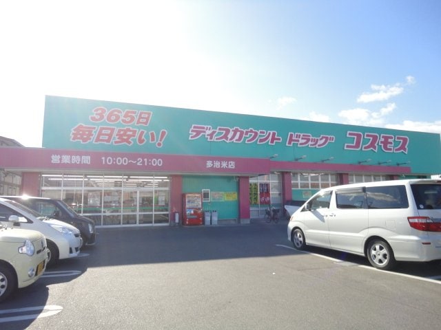 物件外観写真7　(ディスカウントドラッグコスモス多治米店まで957ｍ)