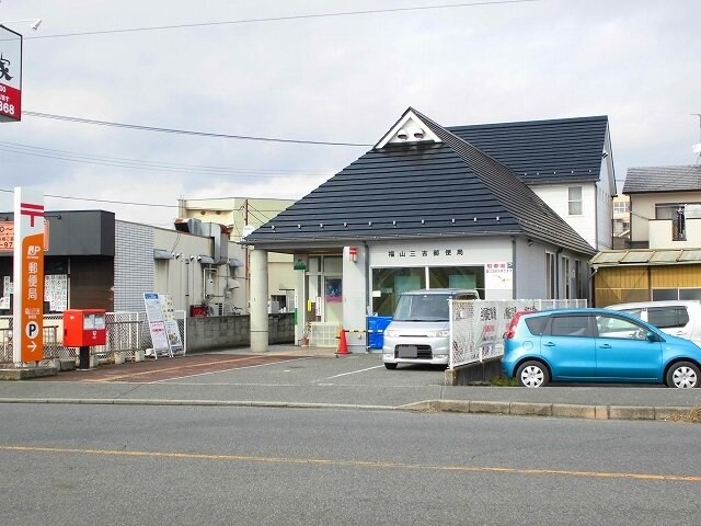 物件外観写真7　(福山三吉郵便局まで1300m)