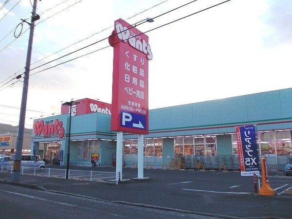 周辺環境(ウォンツ駅家店まで500m)