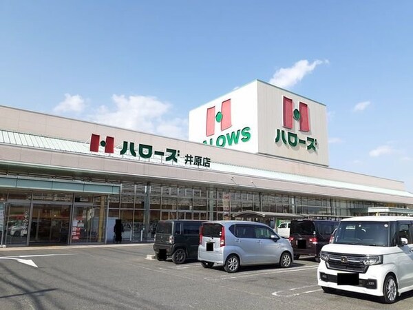 周辺環境(ハローズ井原店まで500m)