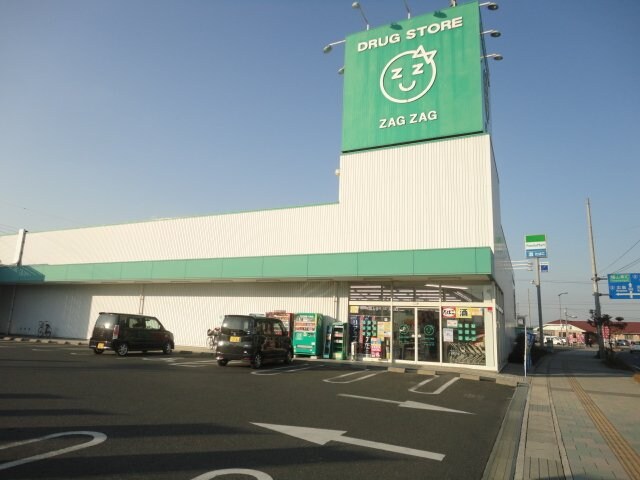 物件外観写真6　(ザグザグ水呑店（ドラッグストア）まで521ｍ)