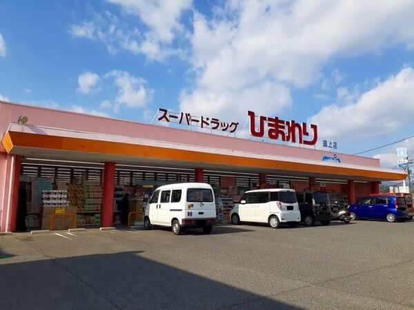 周辺環境(スーパードラッグひまわり 道上店 1038m)