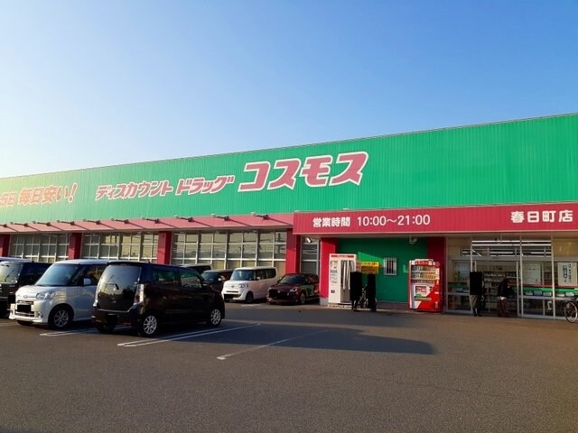 物件外観写真4　(コスモス春日町店まで650m)